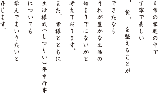 日常の家庭の中で丁寧で美しい