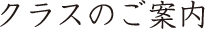 クラスのご案内