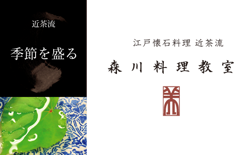 江戸懐石料理　近茶流　森川料理教室